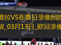 歐冠1/8決賽次回合阿斯頓維拉3-0布魯日