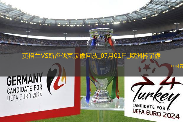 歐洲杯1/8決賽英格蘭2-1斯洛伐克