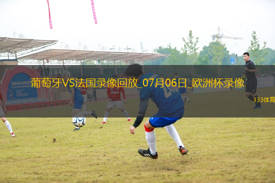 歐洲杯1/4決賽葡萄牙0-0法國