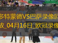 歐冠1/4決賽次回合多特蒙德3-1巴塞羅那