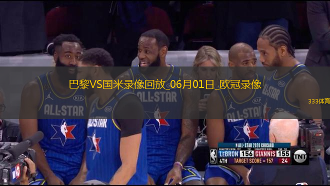 歐冠決賽巴黎圣日耳曼5-0國際米蘭