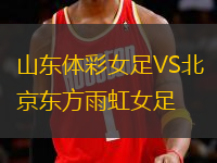 山東體彩女足VS北京東方雨虹女足