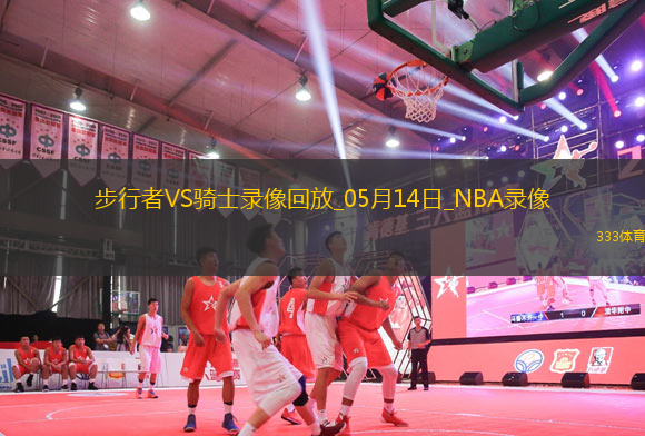 NBA季后賽東部半決賽G5步行者114-105騎士
