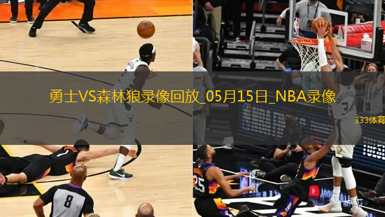 NBA季后賽西部半決賽G5勇士110-121森林狼
