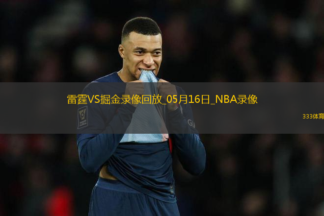 NBA季后賽西部半決賽G6雷霆107-119掘金
