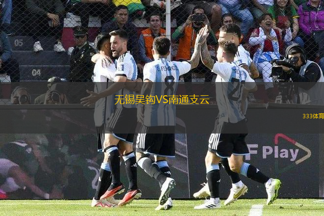 無錫吳鉤VS南通支云