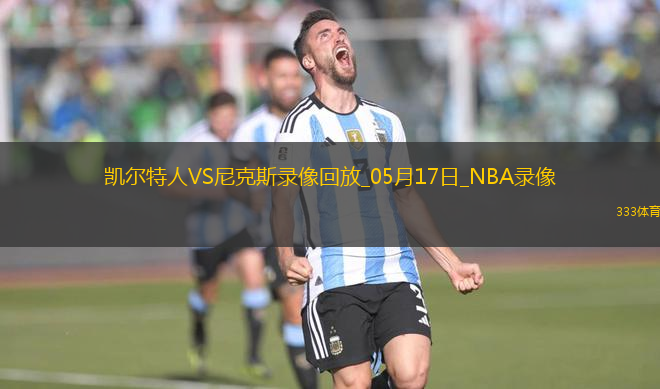 NBA季后賽東部半決賽G6凱爾特人81-119尼克斯