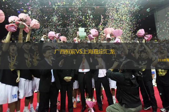 廣西恒宸VS上海嘉定匯龍