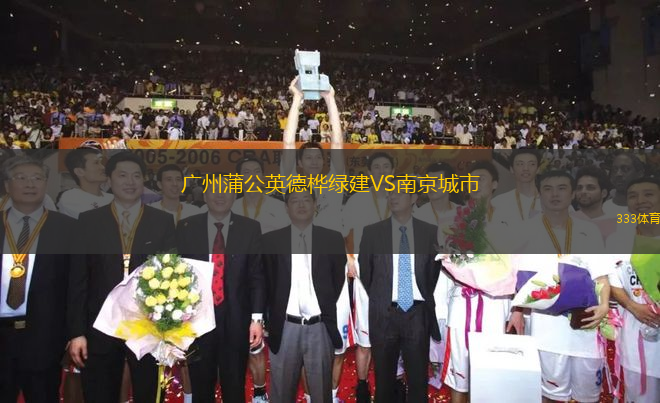 廣州蒲公英德樺綠建VS南京城市