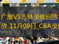 CBA常規(guī)賽廣廈87-84吉林