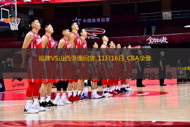 CBA常規(guī)賽福建104-136山西