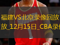 CBA常規(guī)賽福建100-93北京
