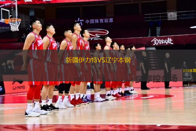 新疆伊力特VS遼寧本鋼
