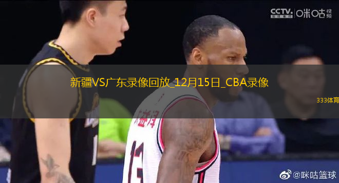 CBA常規(guī)賽新疆110-88廣東
