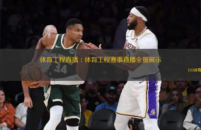 體育工程直播：體育工程賽事直播全景展示