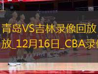 CBA常規(guī)賽青島129-125吉林