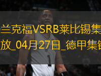 德甲-克瑙夫雙響埃基蒂克傳射法蘭克福4-0大勝十人萊比錫