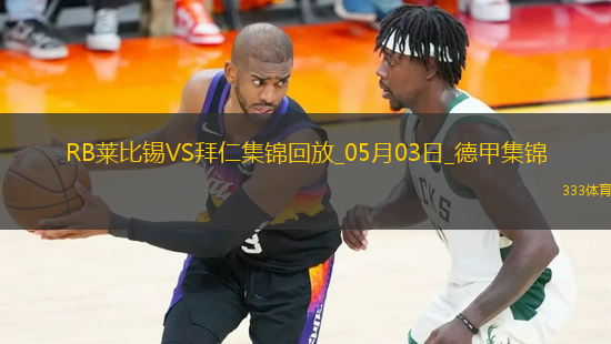 05月03日德甲第32輪RB萊比錫vs拜仁慕尼黑進球視頻