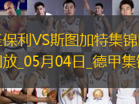 德甲-沃爾特馬德88分鐘絕殺斯圖加特客場1-0九人圣保利