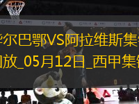 西甲-曼努-桑切斯烏龍畢爾巴鄂1-0阿拉維斯