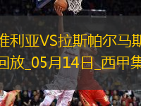 西甲-帕斯夸爾破門制勝塞維利亞1-0拉斯帕爾馬斯