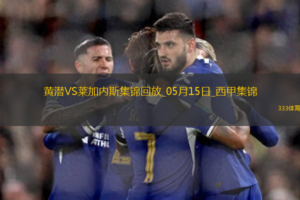 西甲-阿約澤-佩雷斯雙響佩佩破門比利亞雷亞爾3-0萊加內斯