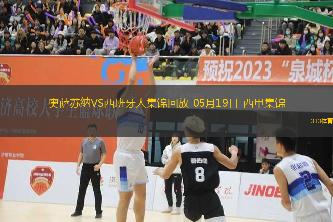 西甲-布迪米爾破門勞爾-加西亞建功奧薩蘇納2-0西班牙人