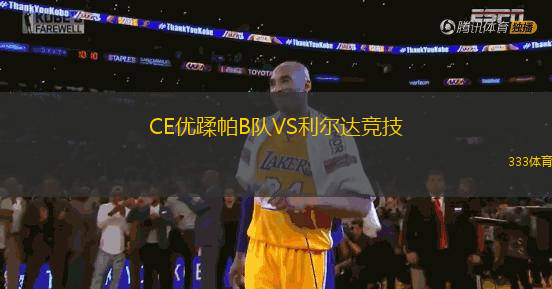 CE優(yōu)蹂帕B隊VS利爾達競技