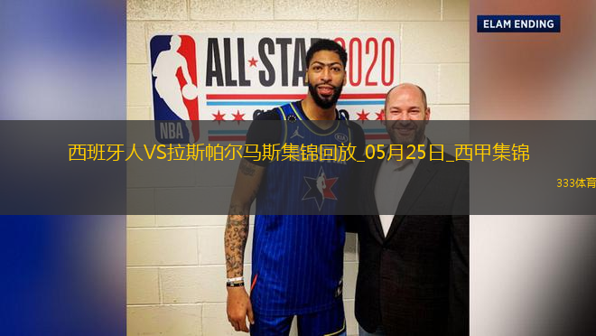 西甲-普阿多傳射米拉破門西班牙人2-0拉斯帕爾馬斯保級成功