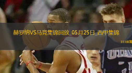 西甲-索爾洛特替補(bǔ)戴帽馬競4-0赫羅納西甲第3名收官