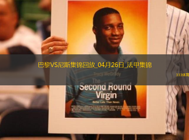 法甲-巴黎狂轟32腳射門1-3尼斯遭遇聯(lián)賽首敗尼斯門將多次救險