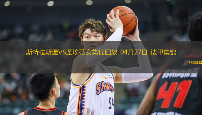 法甲-莫雷拉埃梅加均傳射建功斯特拉斯堡3-1圣埃蒂安