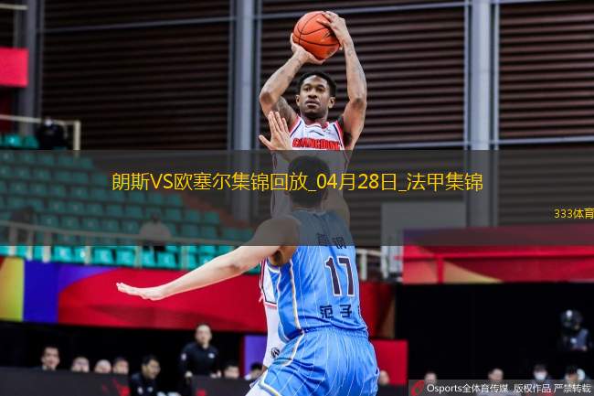 法甲-奧納伊烏-阿道雙響佩蘭傳射歐塞爾客場(chǎng)4-0十人朗斯