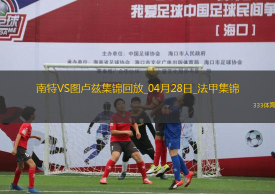 法甲-埃喬馬染紅南特0-0十人圖盧茲