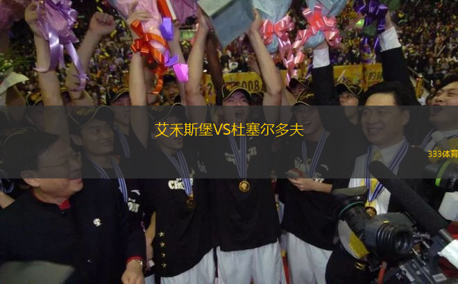 艾禾斯堡VS杜塞爾多夫