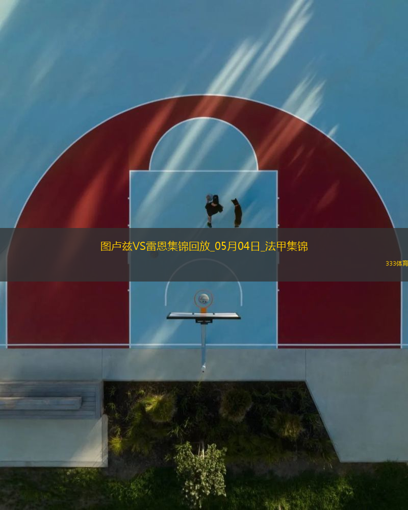 法甲-揚(yáng)-博霍破門冬納姆建功圖盧茲2-1雷恩
