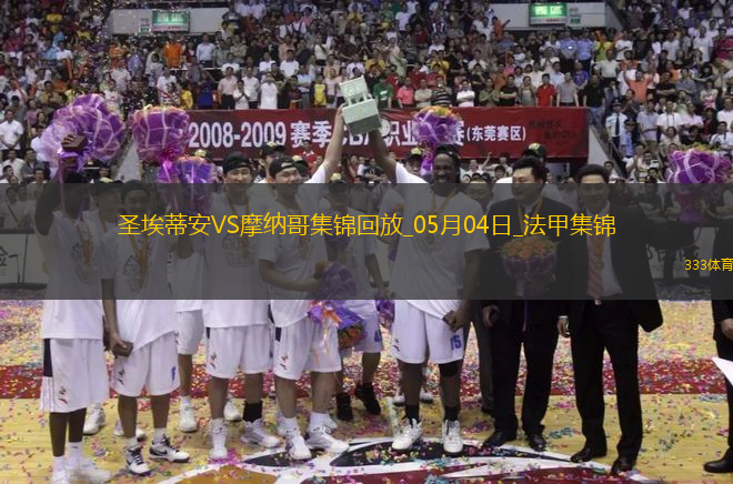 法甲-阿克利烏舍傳射巴洛貢破門摩納哥客場3-1圣埃蒂安