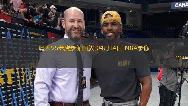NBA常規(guī)賽魔術(shù)105-117老鷹