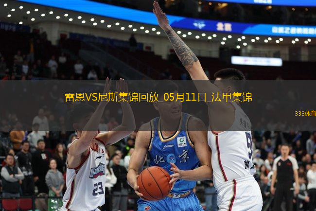 法甲-卡里姆恩多梅開(kāi)二度雷恩2-0尼斯
