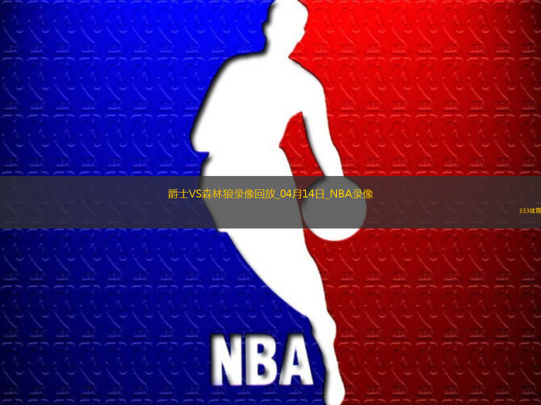 NBA常規(guī)賽爵士105-116森林狼