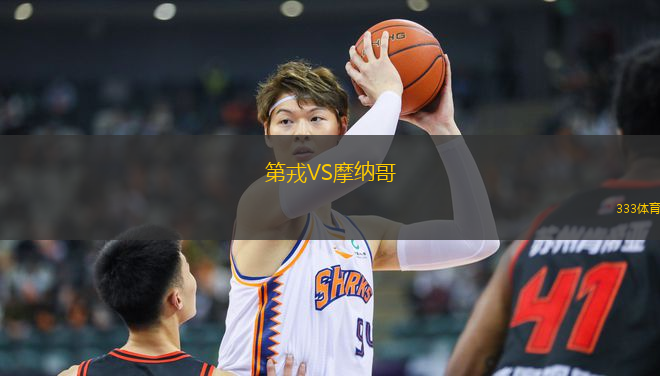 第戎VS摩納哥