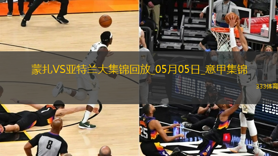意甲-德凱特拉雷雙響盧克曼破門亞特蘭大客場(chǎng)4-0蒙扎
