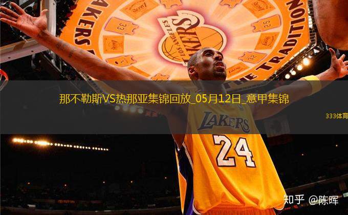 意甲-麥克托米奈兩助那不勒斯遭絕平2-2熱那亞僅1分領(lǐng)跑