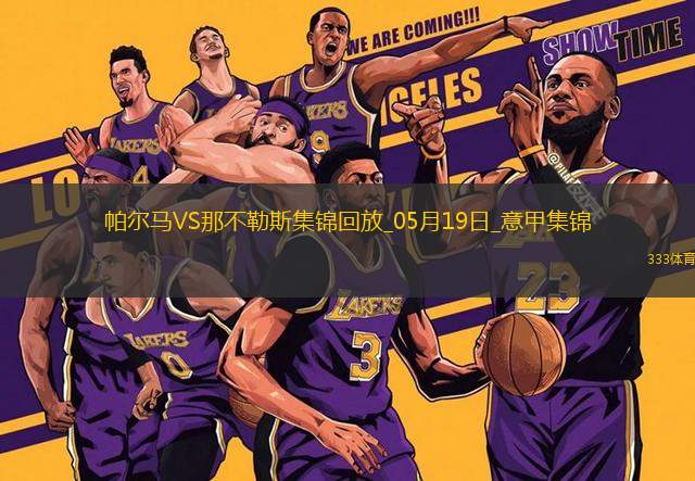 1分領(lǐng)跑！那不勒斯0-0帕爾馬仍居榜首內(nèi)雷斯補(bǔ)時造點被VAR取消
