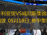 意甲-米納破門皮科利建功卡利亞里3-0威尼斯保級(jí)成功末輪戰(zhàn)那不勒斯