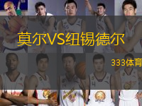 莫爾VS紐錫德?tīng)?> </a>
                  <div   id=