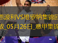 意甲-塞爾達(dá)破門布拉達(dá)里奇建功恩波利1-2維羅納慘遭降級