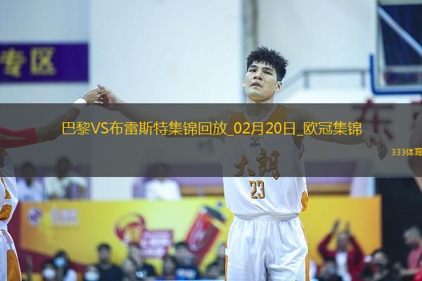 歐冠-K77巴爾科拉傳射巴黎7-0狂勝總比分10-0布雷斯特晉級16強(qiáng)