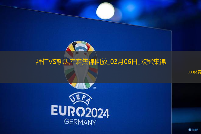 03月06日歐冠1/8決賽首回合拜仁慕尼黑vs勒沃庫(kù)森進(jìn)球視頻