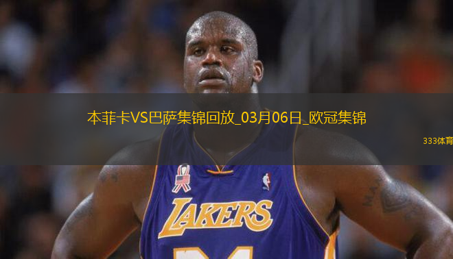 03月06日歐冠1/8決賽首回合本菲卡vs巴塞羅那精彩片段